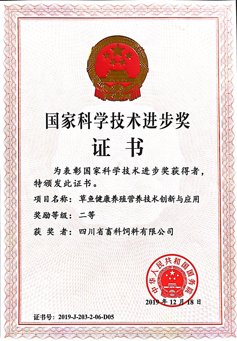 国家科技进步二等奖(草鱼)-金年会娱乐官网首页下载_副本1.jpg